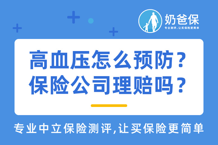 高血压怎么预防？保险公司理赔吗？三高的人可以买哪些保险？   