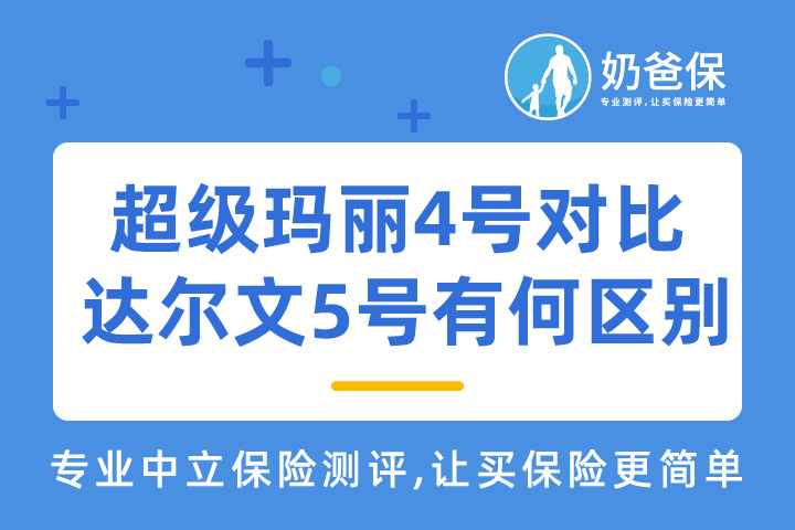 超级玛丽4号对比 有何区别?哪个比较好？