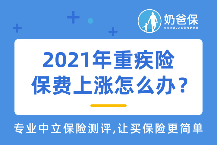 2021年重疾险保费上涨怎么办？普通人预算不够怎么买重疾险？
