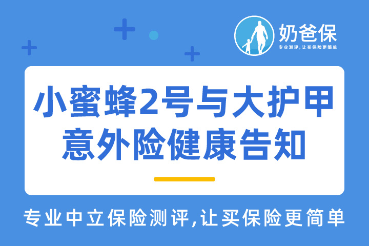 小蜜蜂2号与大护甲意外险健康告知真的变严格了吗？
