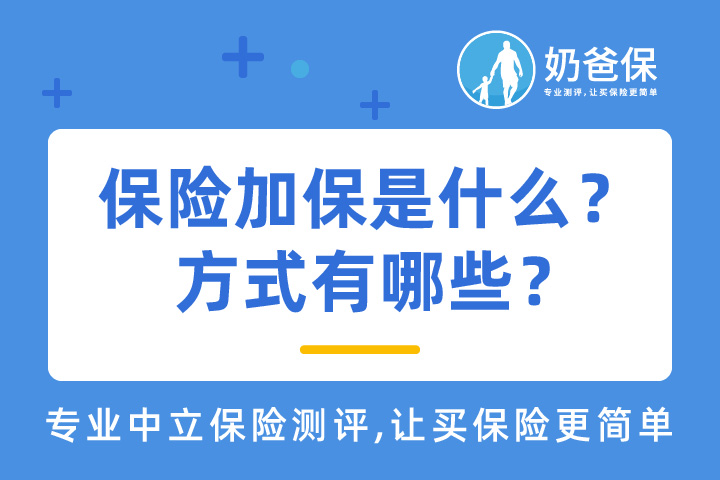 保险加保是什么意思？方式有哪些？需要注意哪些问题？