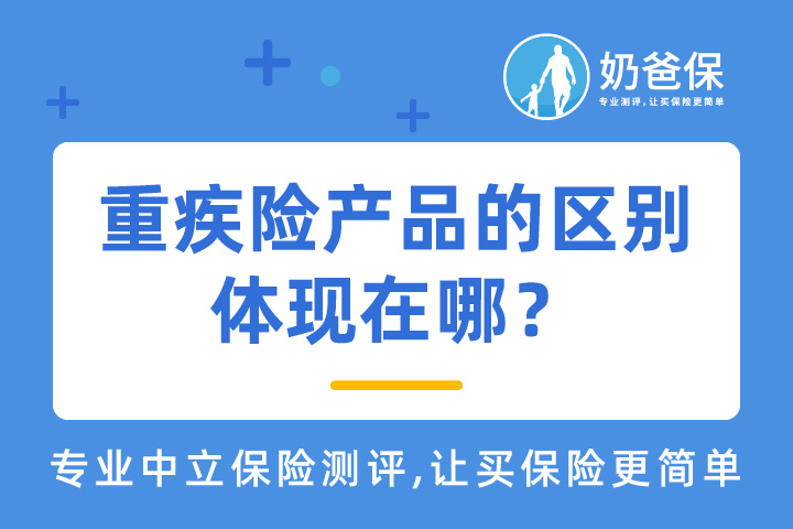 重疾险产品的区别体现在哪？2021年热门重疾险产品哪个好？