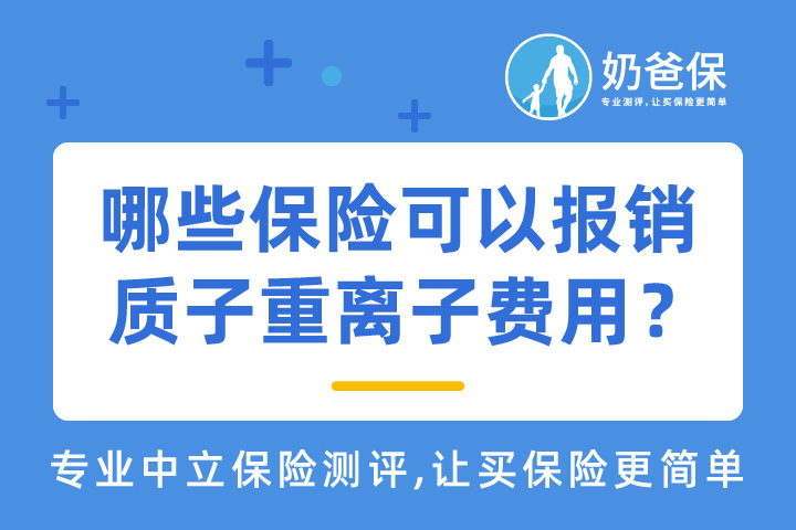 质子重离子治疗是什么意思？哪些保险可以报销质子重离子费用？