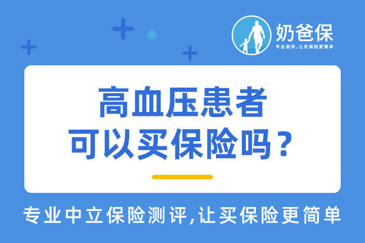 世界高血压日，怎样防治高血压？高血压患者还能否买上保险？