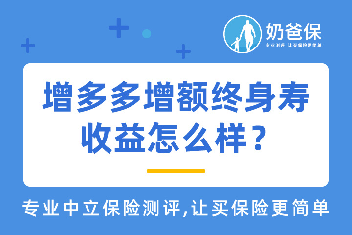 增多多增额终身寿收益怎么样？寿险保险公司可靠吗？