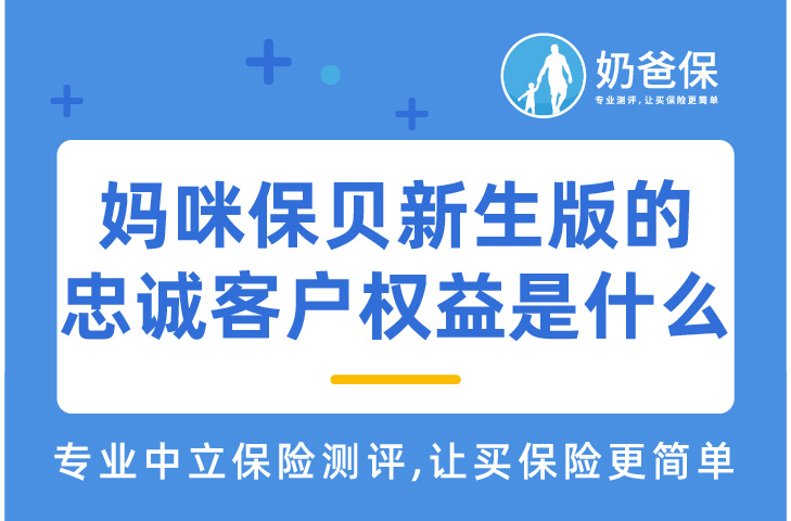 妈咪保贝新生版的忠诚客户权益是什么？   