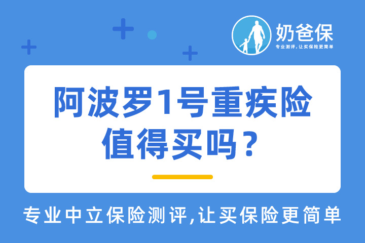 阿波罗1号重疾险保障如何？有坑吗？