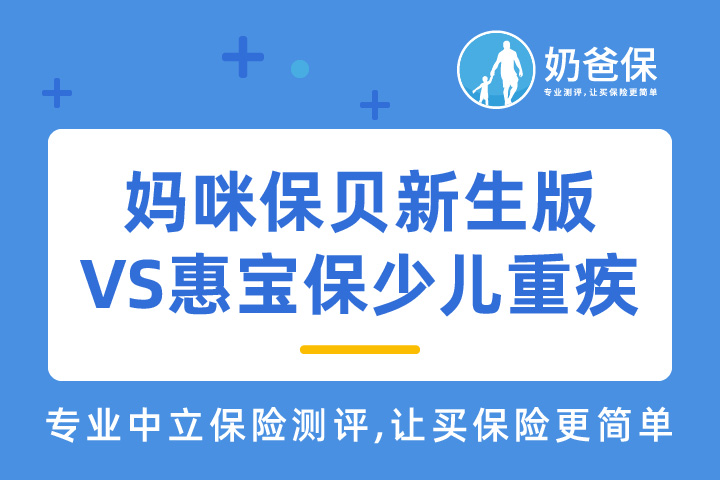 惠宝保少儿重疾VS妈咪保贝新生版，哪款产品更优秀？