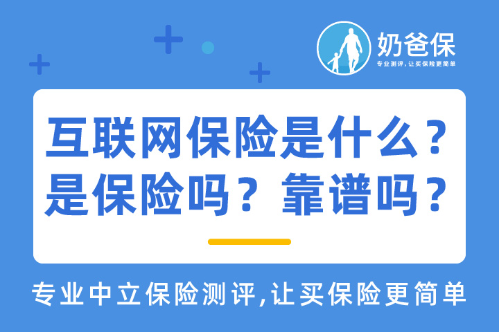 互联网保险是什么意思？是保险吗？靠谱吗？