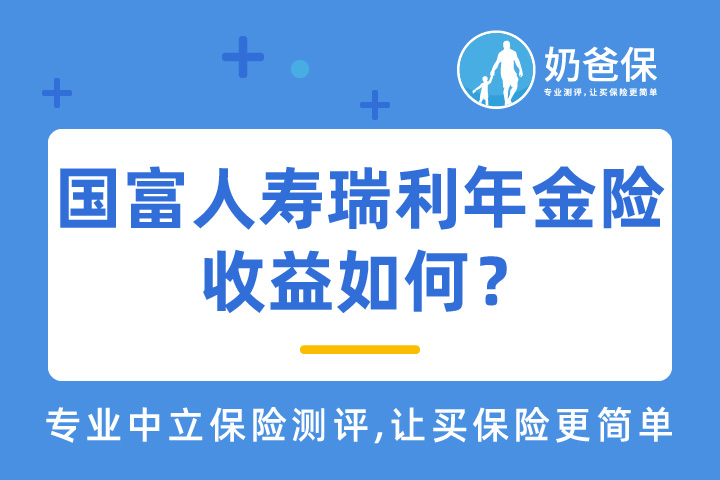 国富人寿瑞利年金险收益如何？值得入手吗？
