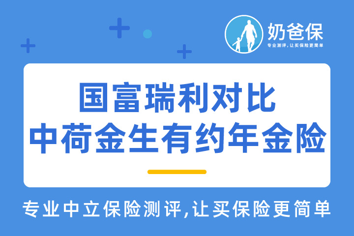 国富瑞利 VS 中荷金生有约，如何选？