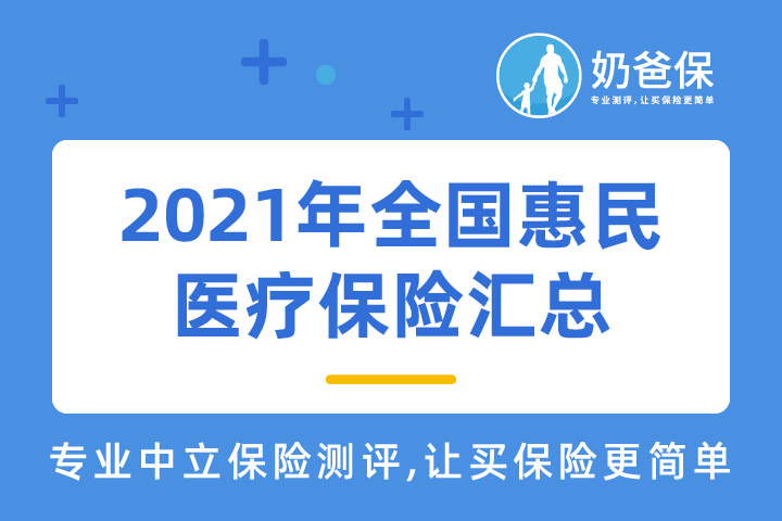 2021年全国惠民医疗保险汇总