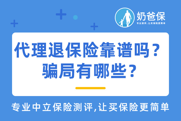 代理退保险靠谱吗？买了保险如何才能正确退保？