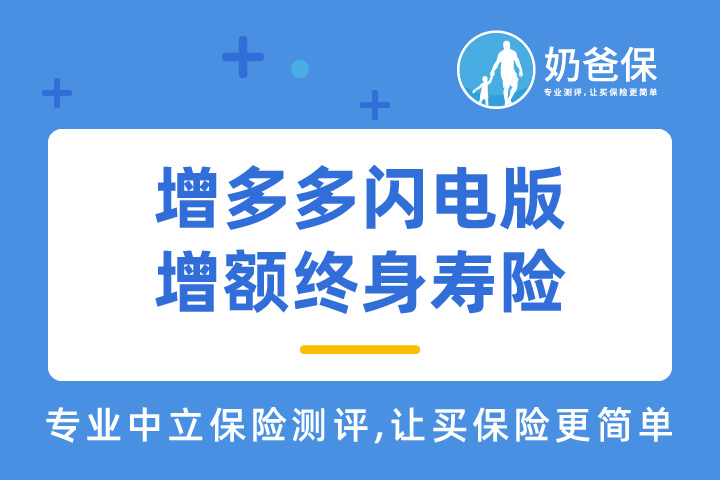 增多多闪电版增额终身寿险保障如何？收益如何？