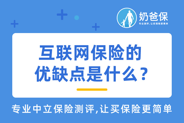互联网保险的优缺点是什么？业内人士专业分析！