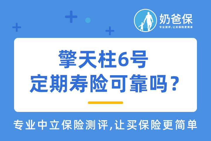 擎天柱6号定期寿险适合哪些人购买？可靠吗？