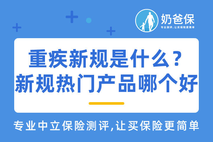 重疾新规是什么？重疾新规热门产品哪个比较好？