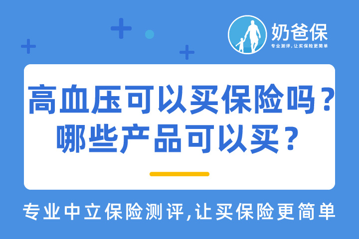 患了高血压可以买保险吗？怎么买？哪些产品可以买？