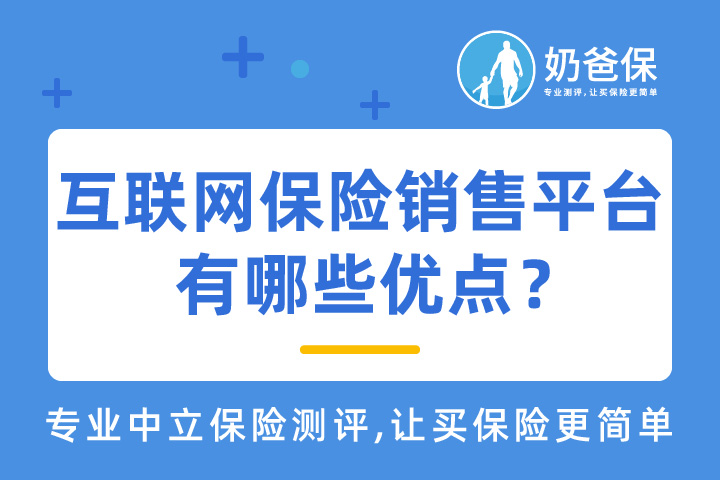 如果大家挑选保险有什么困难,可以添加奶爸微信:naibabao33 进行1对1咨询,现在关注“奶爸保”公众号,回复“官网”,还可以获得属于您的专属资料包,让您买保险变得更简单。