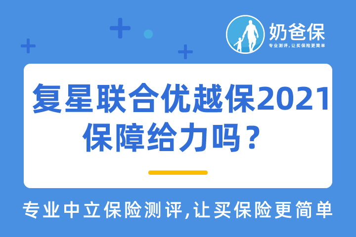 复星优越保百万医疗险2021保障给力吗？优缺点有哪些？