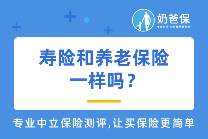寿险的钱可以拿出来养老吗？寿险和养老保险一样吗？