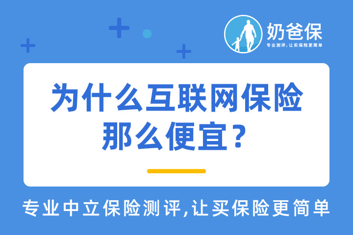 为什么互联网保险那么便宜？保费构成因素有哪些？