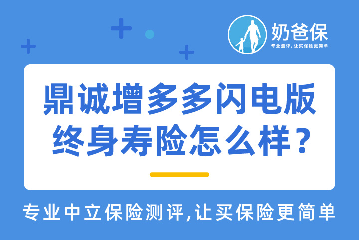鼎诚人寿增多多闪电版终身寿险怎么样？优缺点有哪些？   