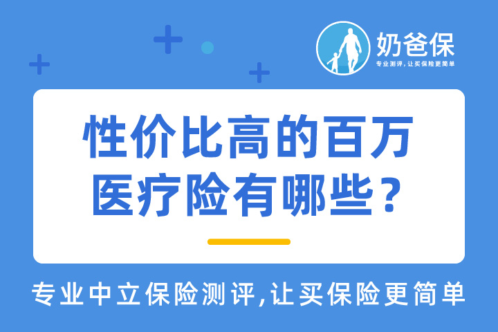 性价比高的百万医疗险有哪些？投保需要注意哪些问题？   