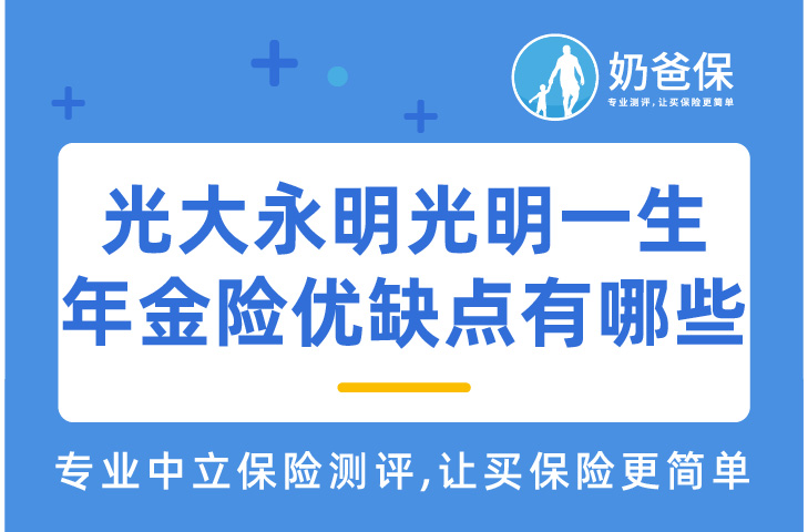 光大永明光明一生年金险优缺点有哪些？购买应该要注意些什么？   