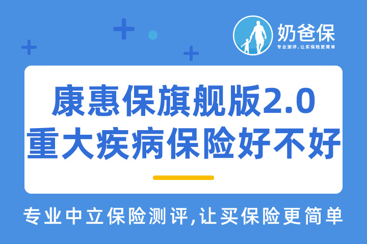百年人寿康惠保旗舰版2.0重大疾病保险好不好？怎么样？购买需要注意什么？