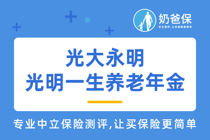 光大永明光明一生养老年金保险保障怎么样？有何亮点？收益如何？