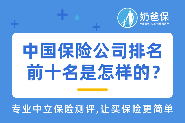 中国保险公司排名前十名是怎样的？大公司的保险产品一定就好吗？   