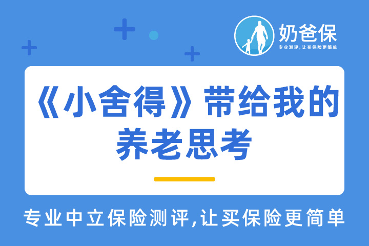 《小舍得》折射出的养老问题,带给我们哪些思考?