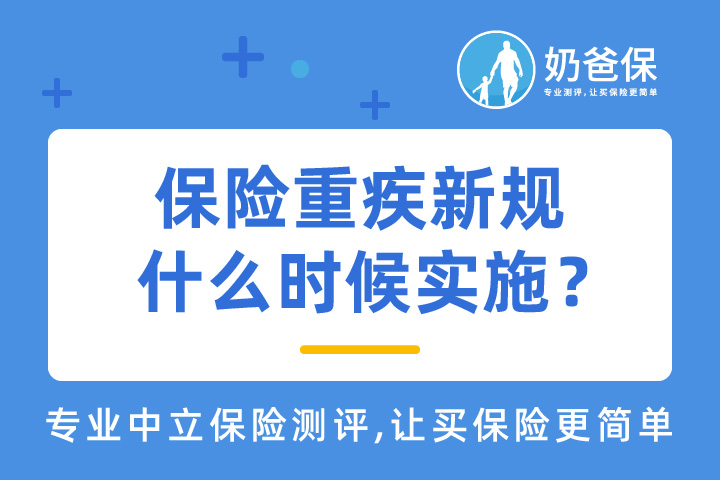 2021年保险重疾新规到底什么时候实施？重疾保险有哪些改革？