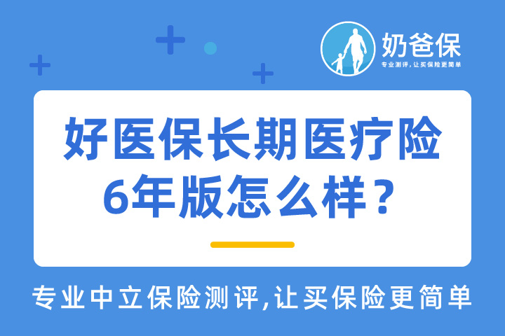 好医保长期医疗险6年版怎么样？中国人民健康保险公司靠谱吗？