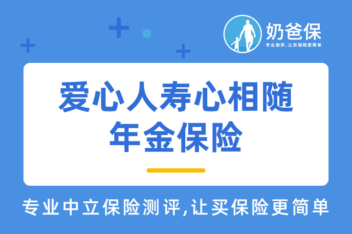 爱心人寿心相随年金保险将于5月31日停录，保障哪些内容？收益高吗？