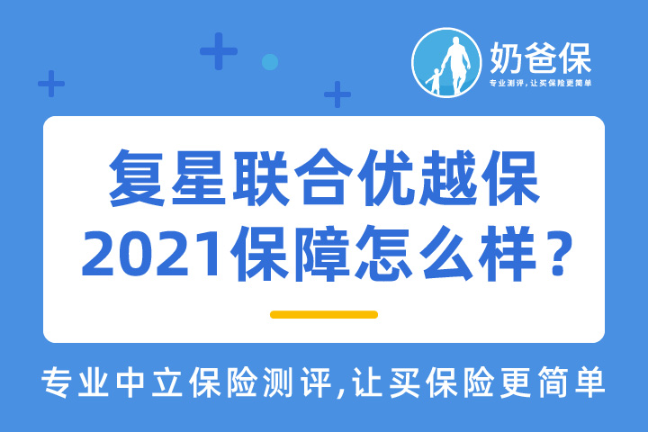 复星联合优越保2021保障如何？和尊享e生2021哪个好？怎么选？   