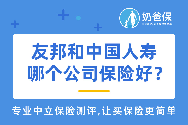 友邦和中国人寿哪个公司保险好？应该怎么选？   