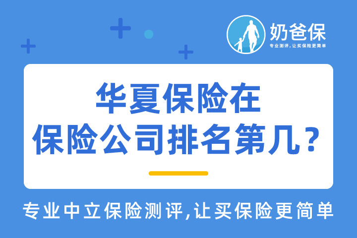 华夏保险在中国保险公司排名第几?靠谱吗?