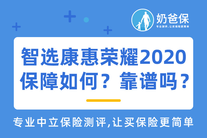 智选康惠荣耀2020保障怎么样?友邦保险真的靠谱吗?