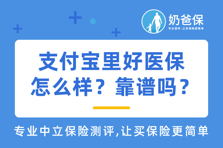 支付宝里好医保怎么样?靠谱吗?支付宝上的保险可靠吗?
