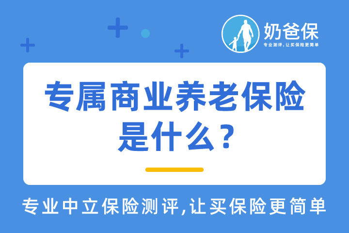 什么是专属商业养老保险？6月1日试点后对我们有什么影响？