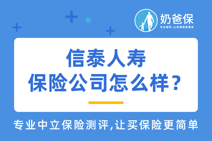信泰人寿保险公司怎么样？真的靠谱吗？重疾险产品选哪个？