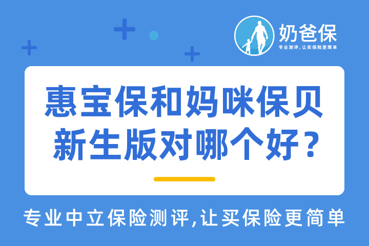 惠宝保少儿重疾险和妈咪保贝新生版对比哪个好?