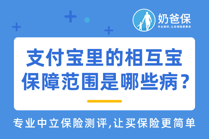 支付宝里的相互宝保障范围是哪些病？有必要加入吗？靠谱吗？