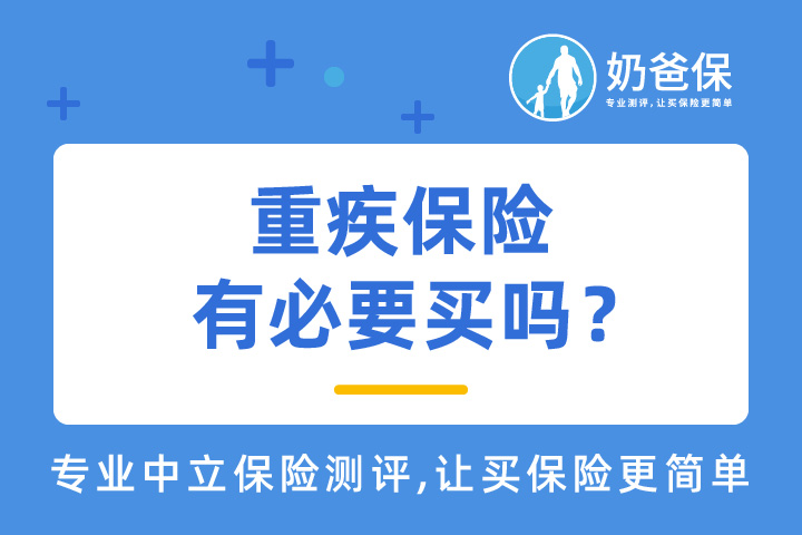 重疾保险有必要买吗？重疾险保险哪个保险公司的好？