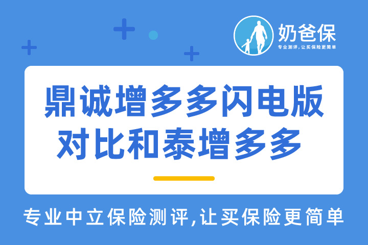 鼎诚增多多闪电版终身寿险保障内容真的好吗？对比和泰增多多哪个好？ 