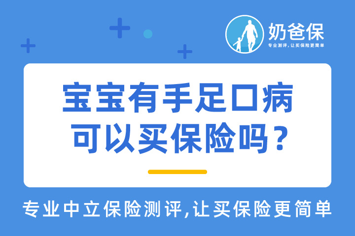 宝宝有手足口病影响买保险吗？可以买哪些保险产品？