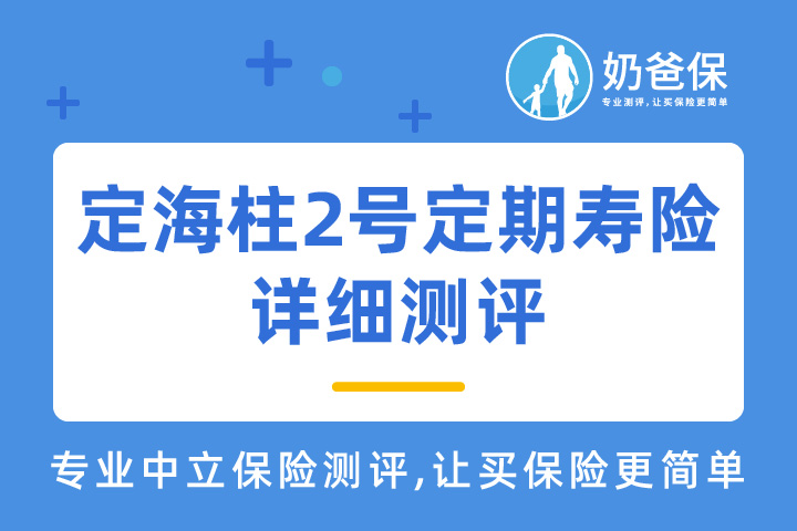 定海柱2号深度测评，值不值得买？