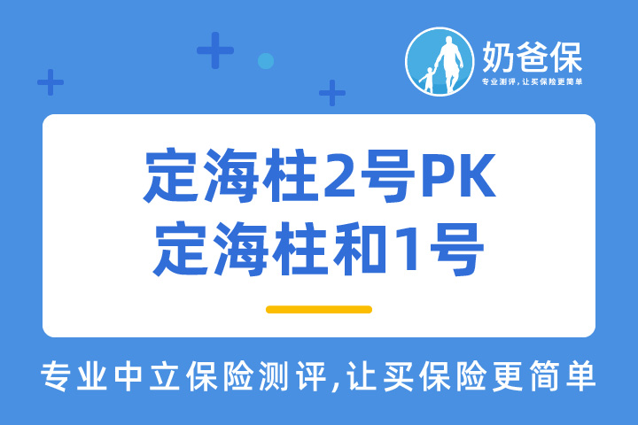 鼎诚人寿定海柱2号和1号区别在哪里？哪个性价比更高？